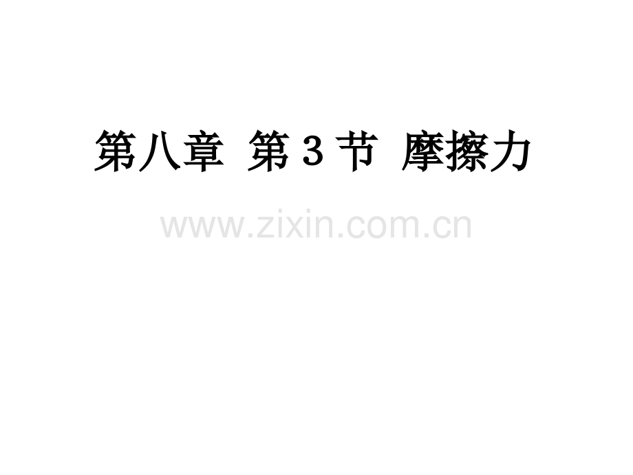 八年级物理下册83摩擦力课件新版新人教版.pptx_第1页