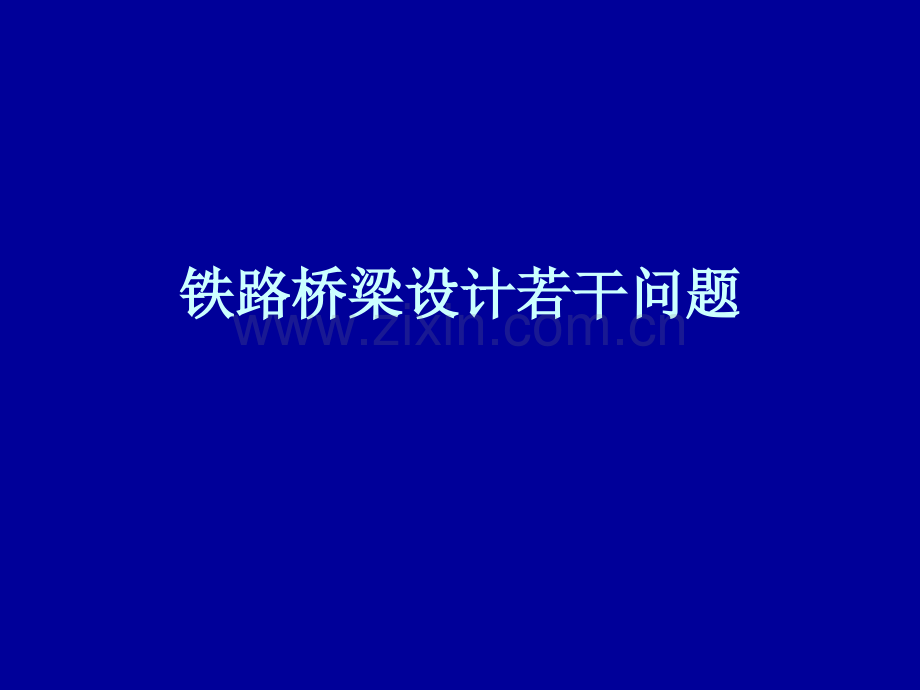 建筑铁路桥梁设计若干模版.pptx_第1页