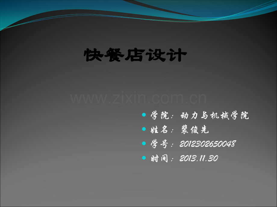 快餐厅设计.pptx_第1页