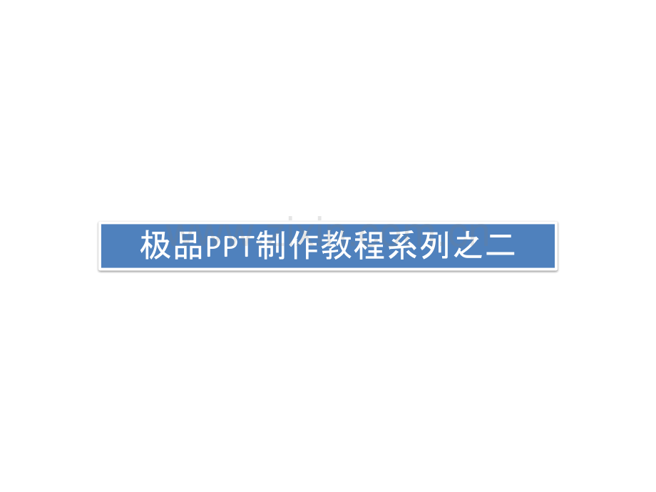 极品PPT制作教程系列之二.pptx_第1页