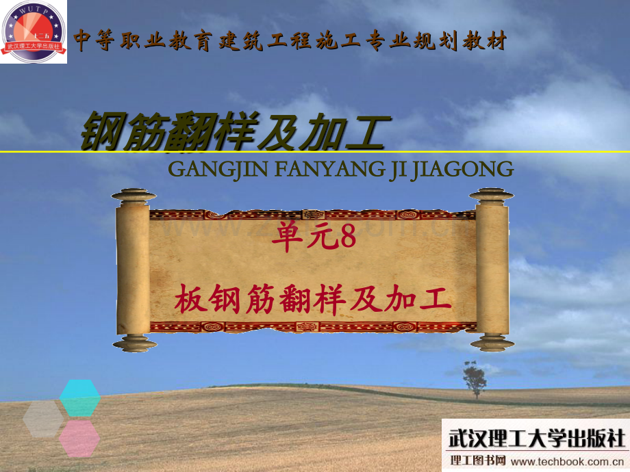 板钢筋翻样及加工.pptx_第1页