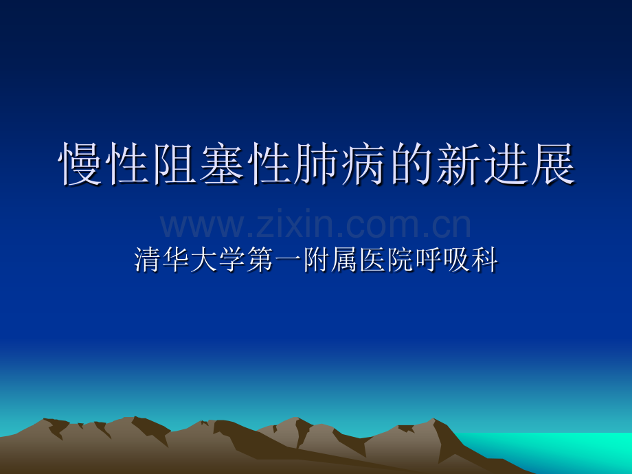 慢性阻塞性肺病的新进展.pptx_第1页