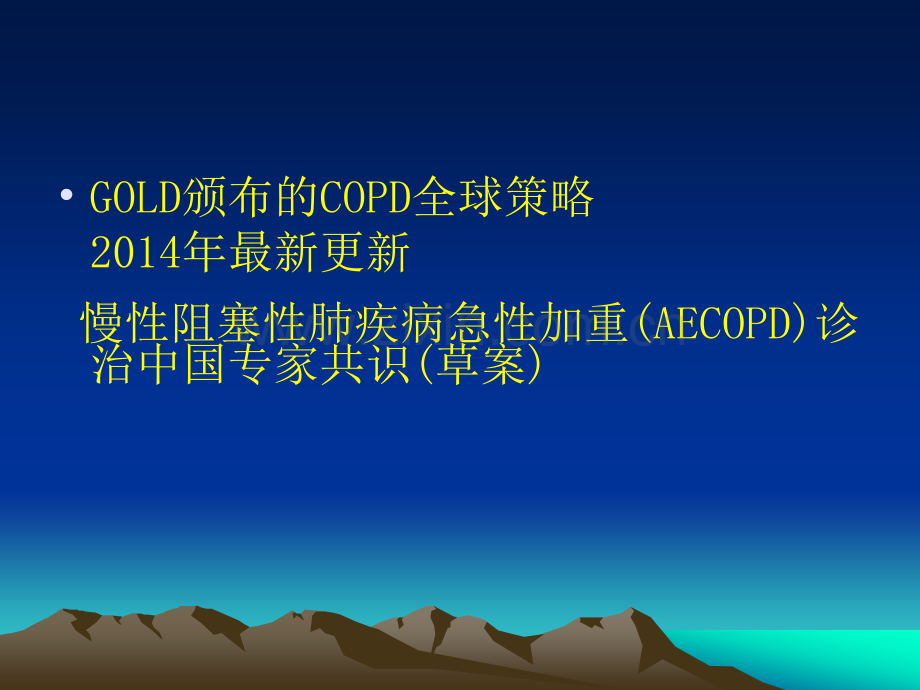 慢性阻塞性肺病的新进展.pptx_第2页