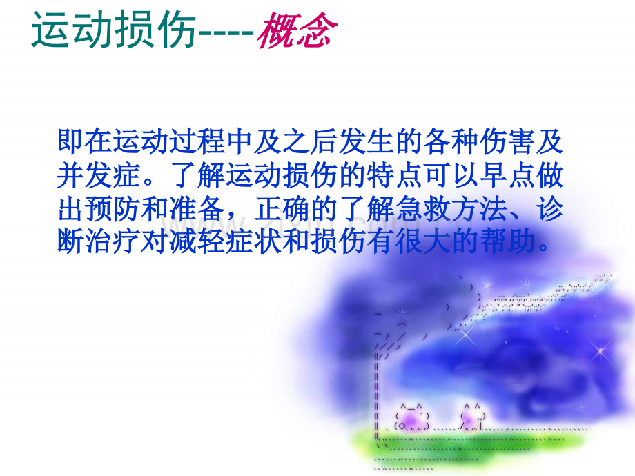 初中体育常见运动损伤的预防和处理PPT课件.pptx_第1页