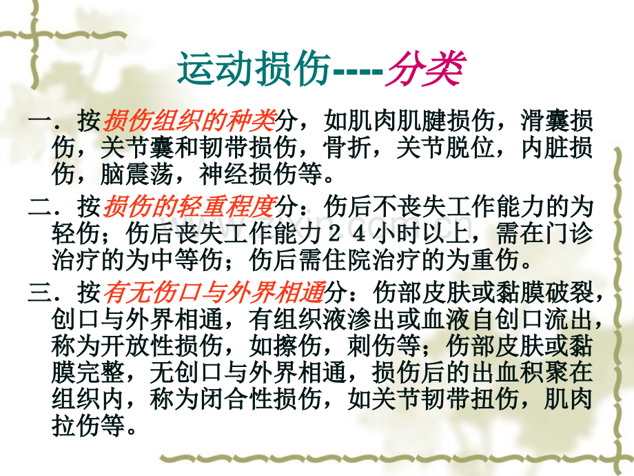初中体育常见运动损伤的预防和处理PPT课件.pptx_第2页