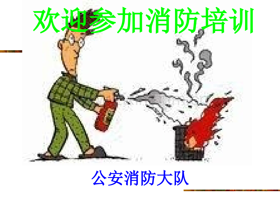 公安消防大队培训消防器材使用.pptx_第1页