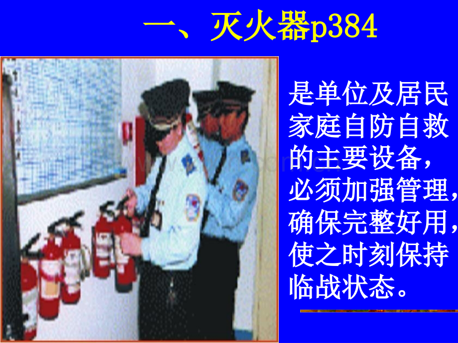 公安消防大队培训消防器材使用.pptx_第2页