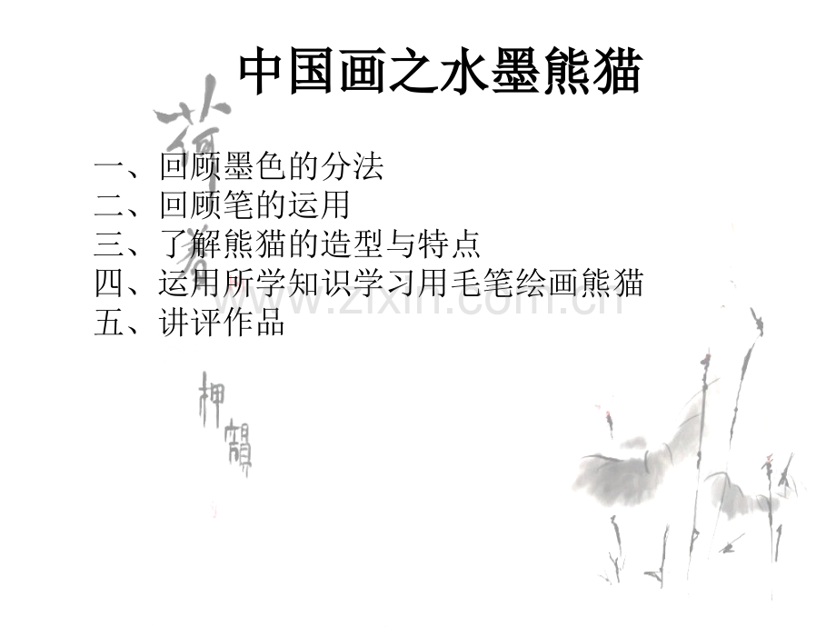 少儿中国画之水墨熊猫.pptx_第1页