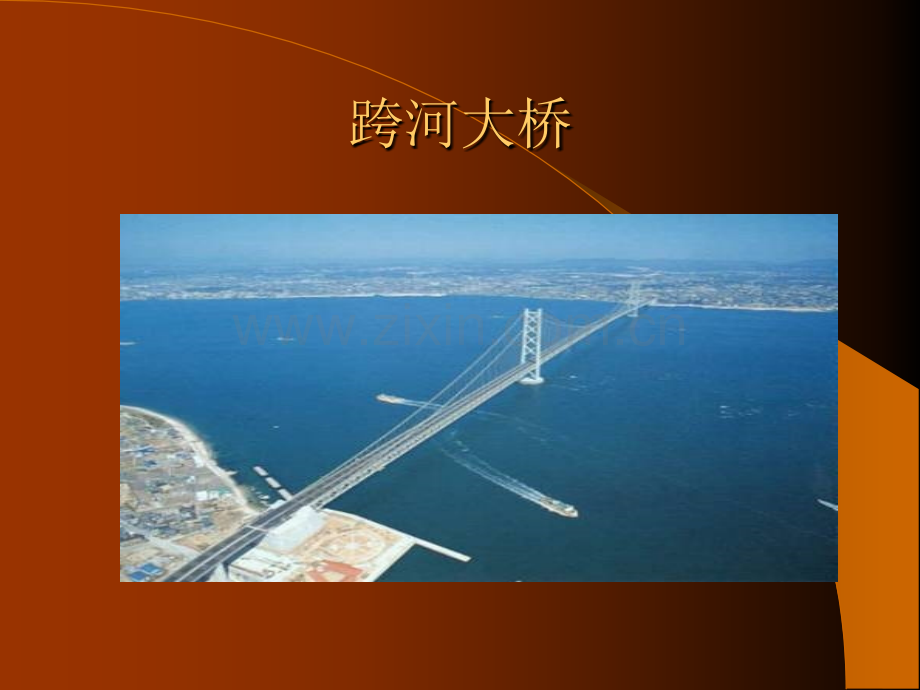 大桥是怎样建成的.pptx_第2页