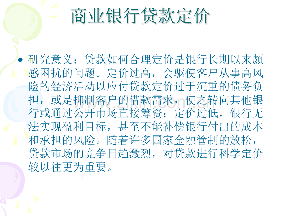 商业银行贷款定价.pptx_第1页