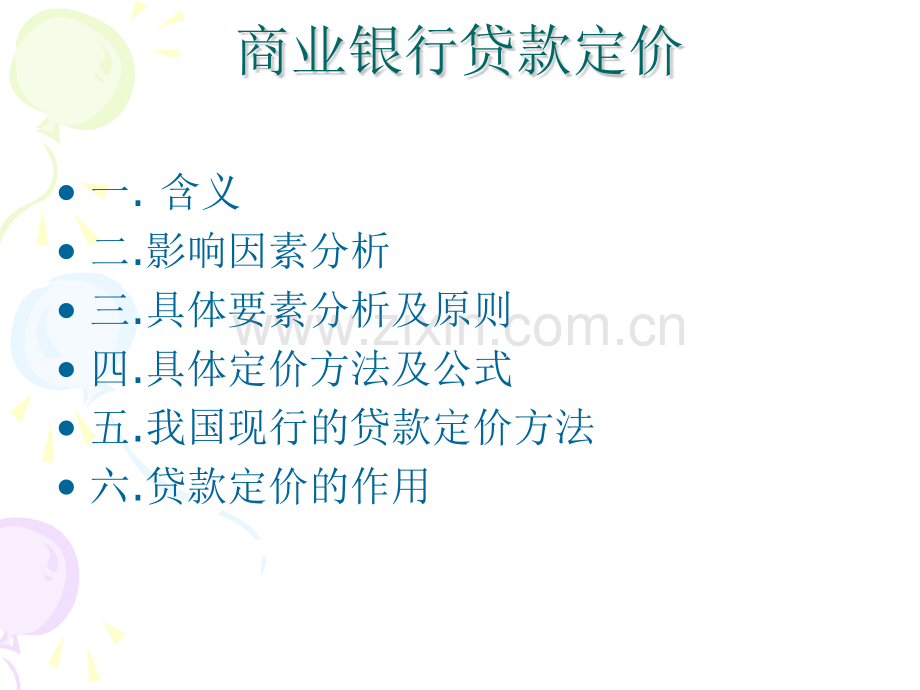 商业银行贷款定价.pptx_第2页