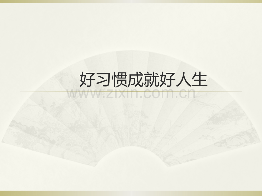 好习惯成就好人生四年级家长会.pptx_第1页