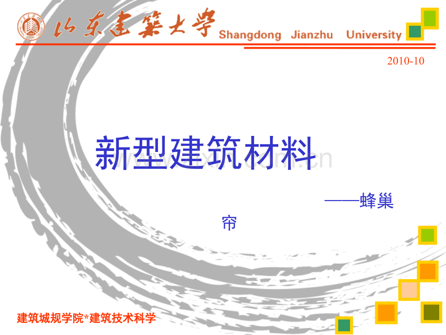 新型建筑遮阳材料——蜂巢帘.pptx_第1页