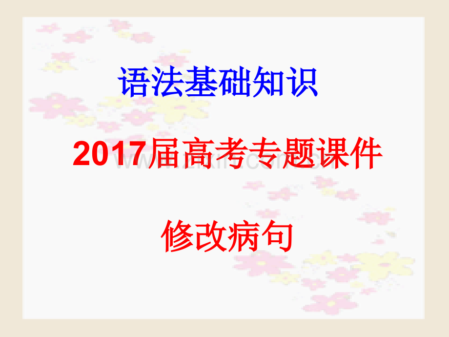 广东高考备考一轮复习现代汉语语法基础知识与修改病句资料.pptx_第1页