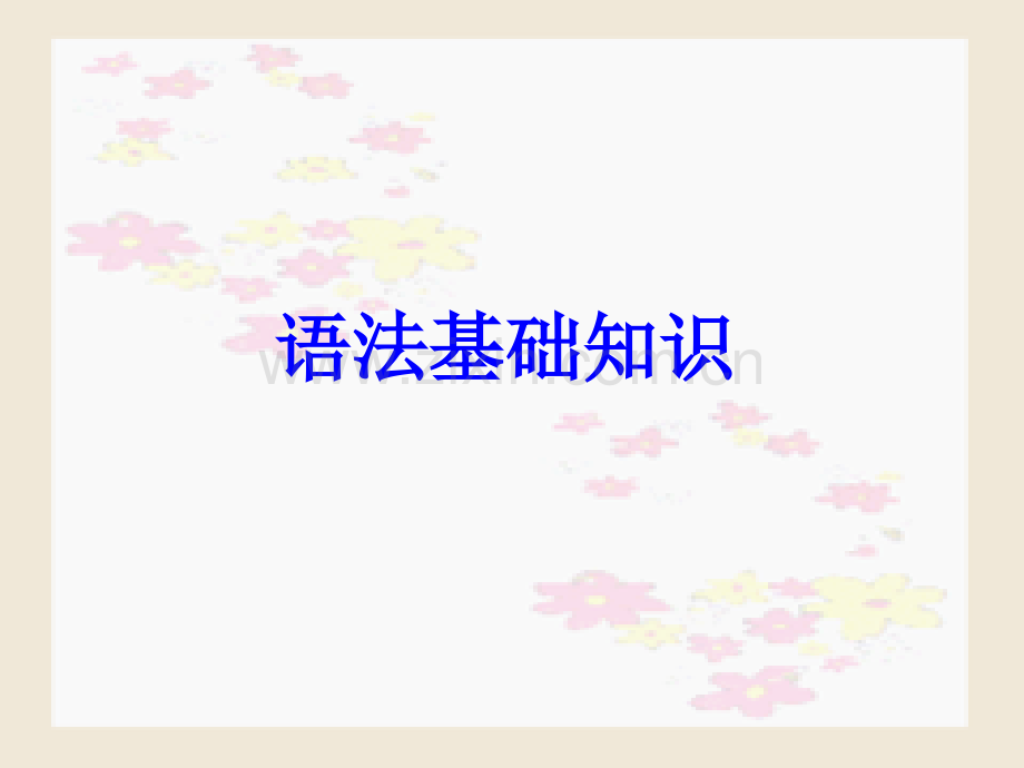 广东高考备考一轮复习现代汉语语法基础知识与修改病句资料.pptx_第2页