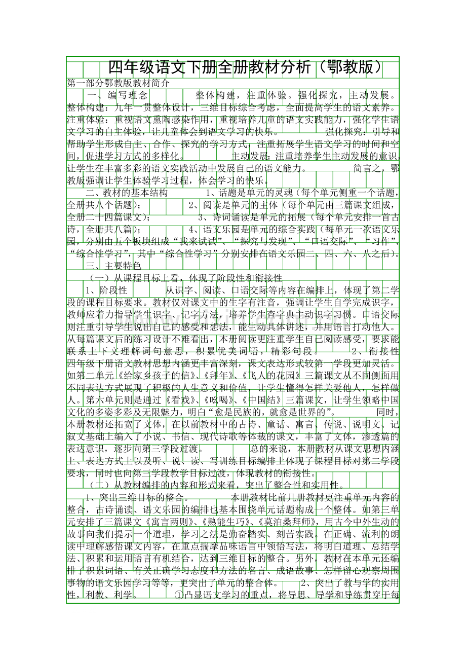 四年级语文下册全册教材分析鄂教版.docx_第1页