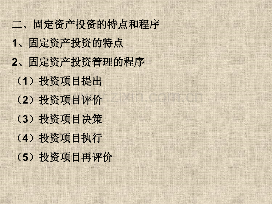 固定资产投资与管理.pptx_第1页