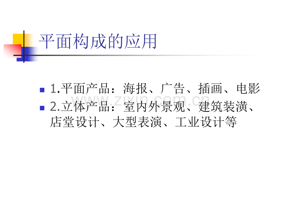 平面构成的应用.pptx_第2页