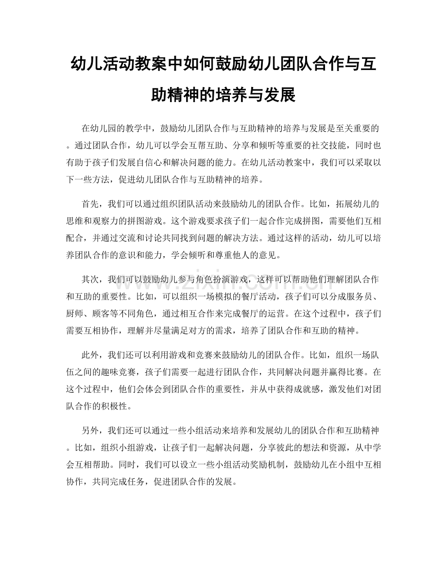 幼儿活动教案中如何鼓励幼儿团队合作与互助精神的培养与发展.docx_第1页