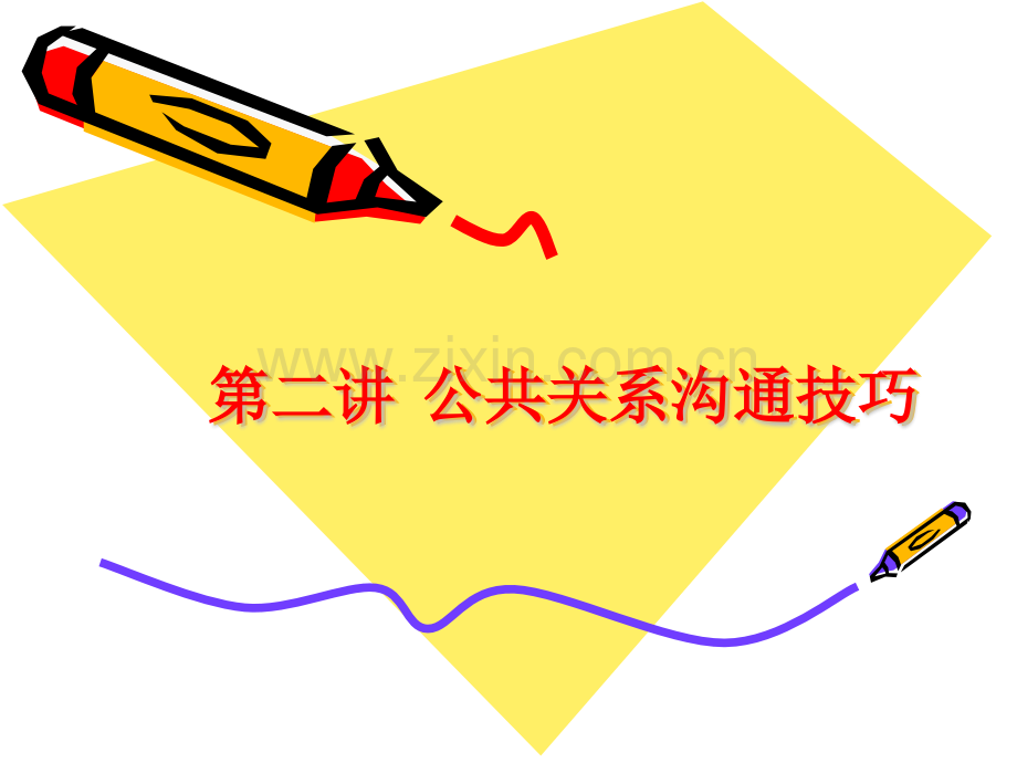 公共关系学沟通技巧.pptx_第1页