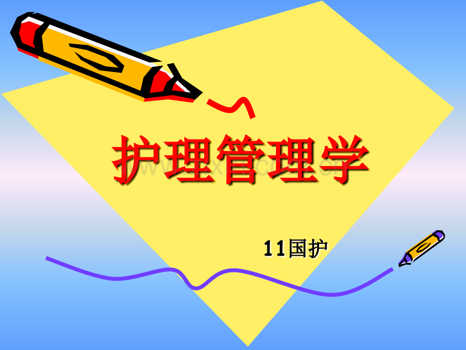 护理管理学绪论.pptx_第1页