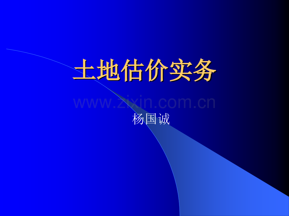 土地估价实务演示.pptx_第1页