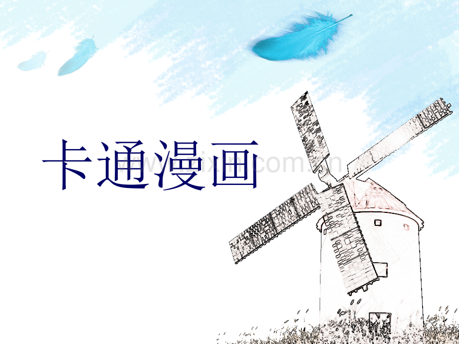 卡通漫画.pptx_第1页