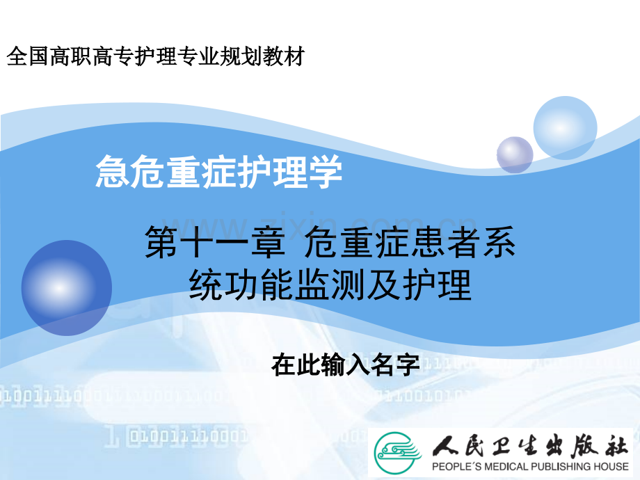 危重症患者系统功能监测及护理全解.pptx_第1页