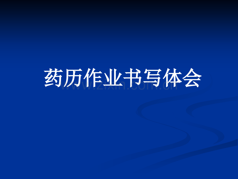医学药历作业书写体会.pptx_第1页