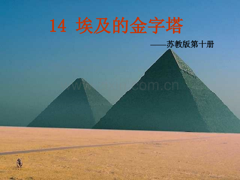 小学语文五年级下册埃及金字塔.pptx_第1页