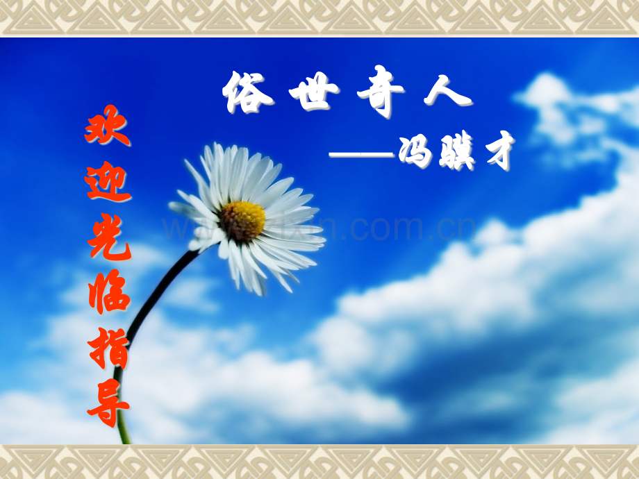 八年级语文俗世奇人人教版.pptx_第1页