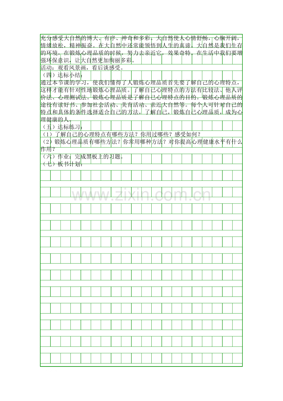 培育健康心理.docx_第2页
