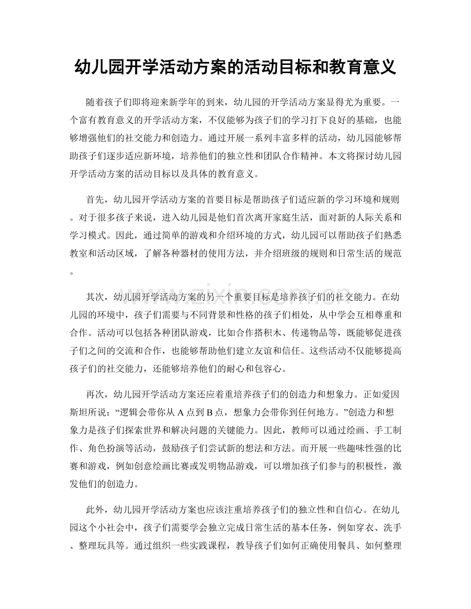 幼儿园开学活动方案的活动目标和教育意义.docx_第1页