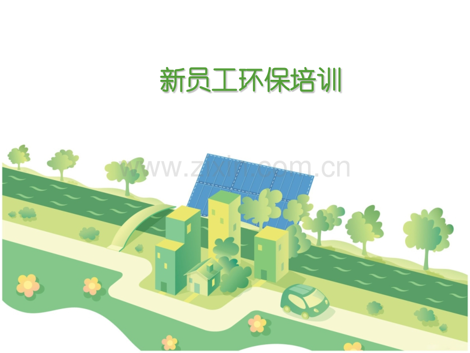 新员工环保培训.pptx_第1页