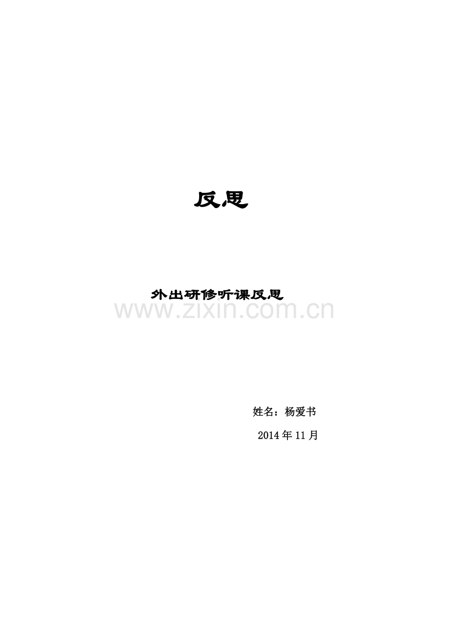 听课听讲座反思.doc_第1页