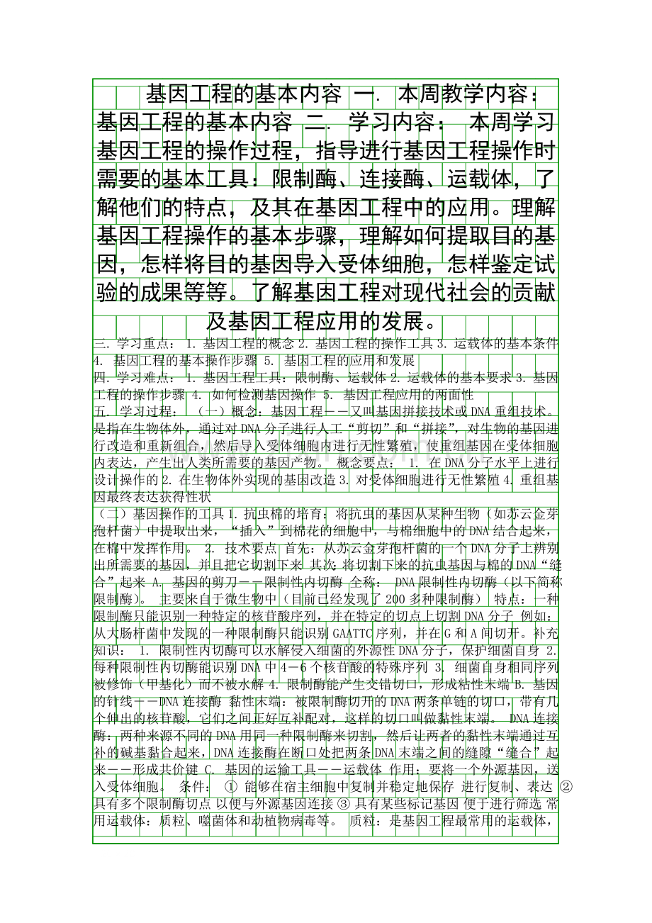基因工程的基本内容.docx_第1页
