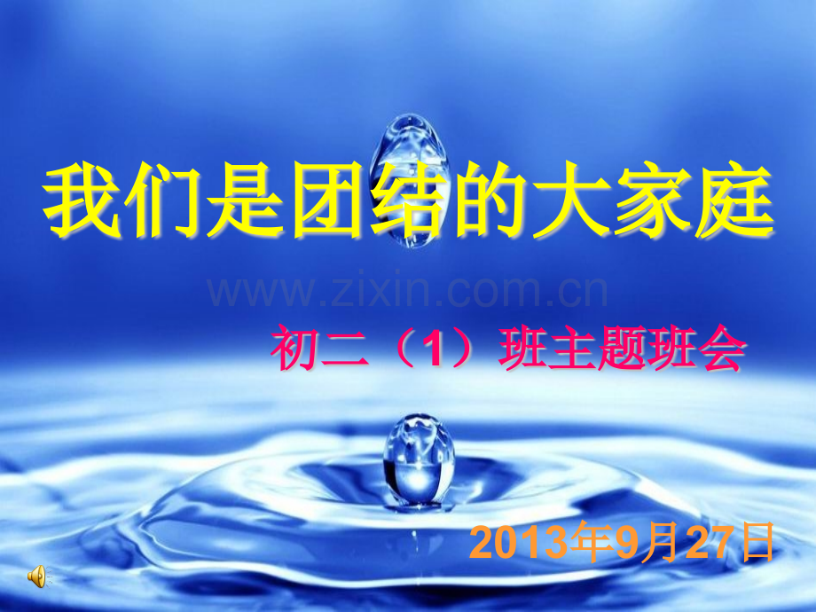 团结班集体凝聚力主题班会.pptx_第1页