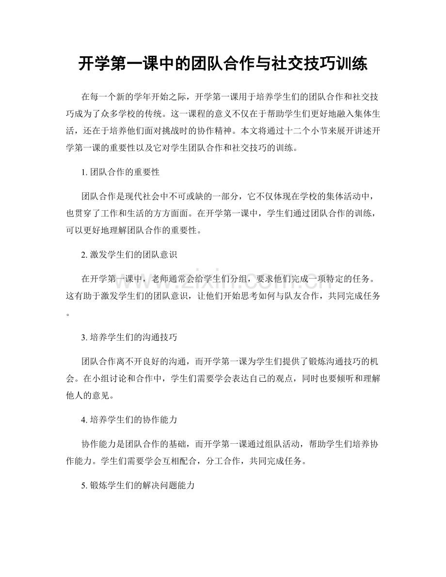 开学第一课中的团队合作与社交技巧训练.docx_第1页