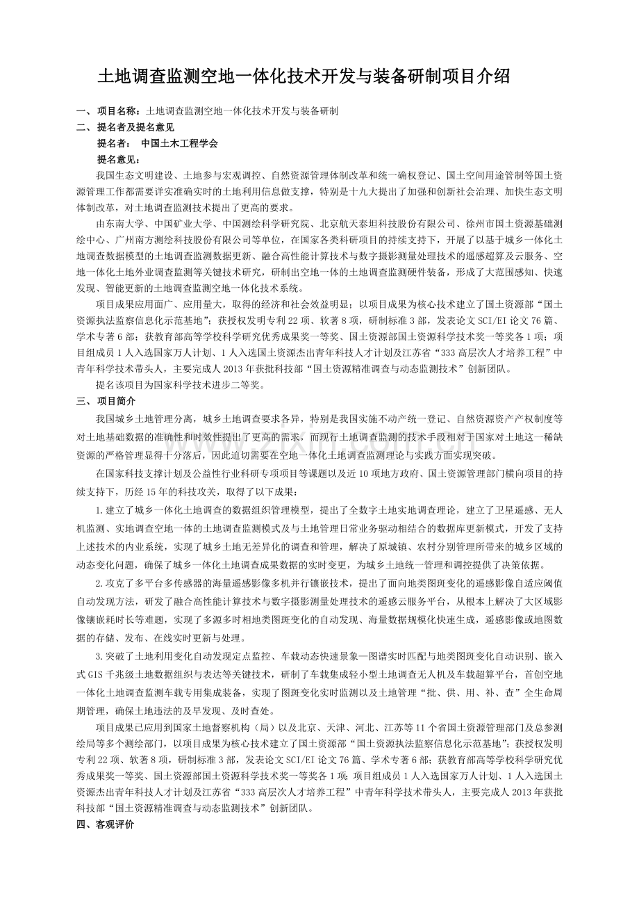 土地调查监测空地一体化技术开发与装备研制项目介绍项目名称.doc_第1页