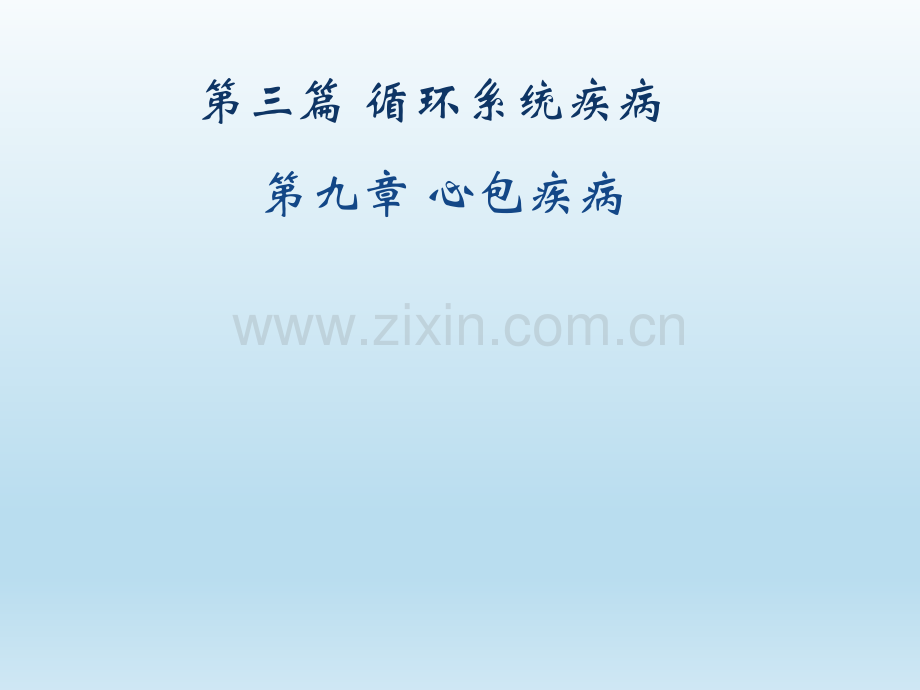 内科学——心包疾病分析.pptx_第1页