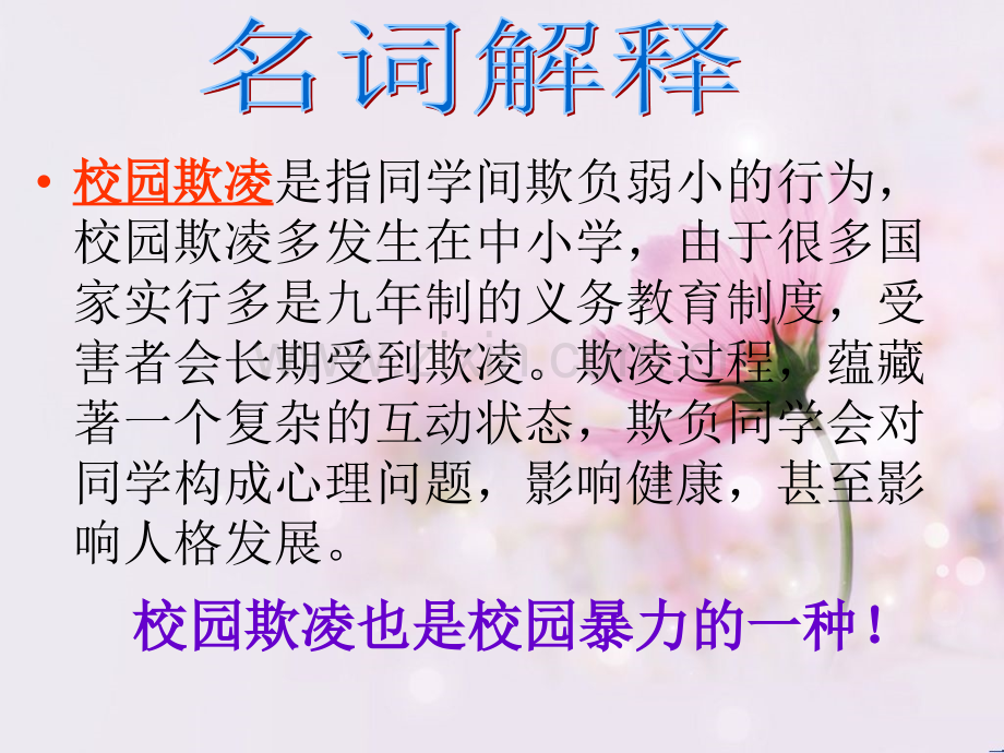 杜绝校园欺凌从我做起.pptx_第2页
