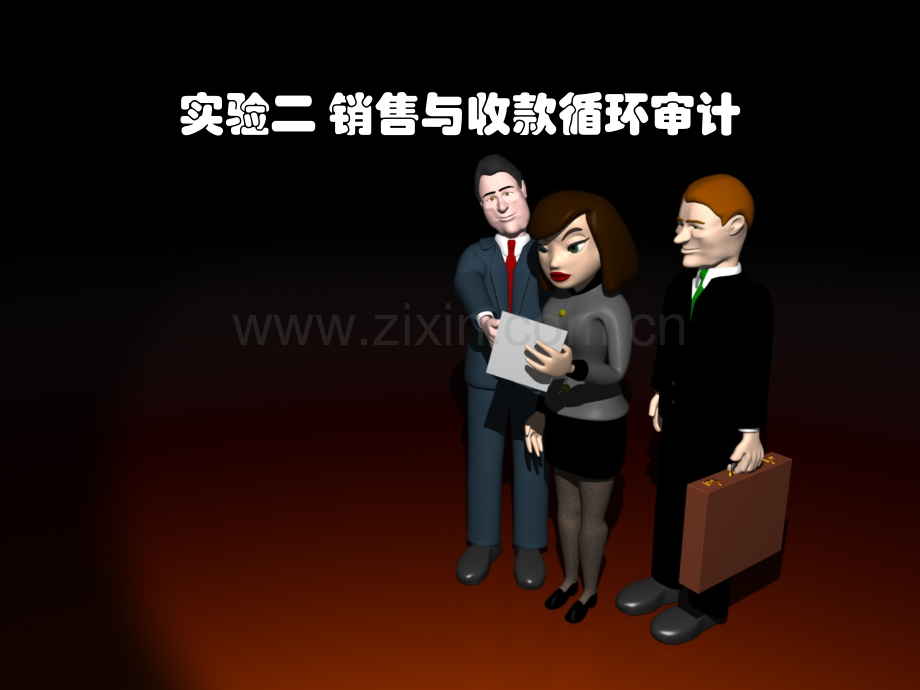 实验2销售与收款循环审计.pptx_第1页
