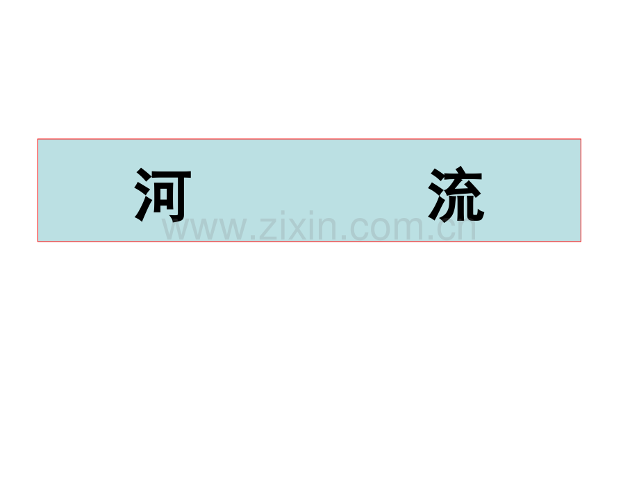 河流水系水文河流特征.pptx_第1页