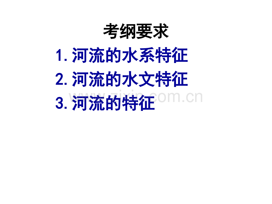 河流水系水文河流特征.pptx_第2页