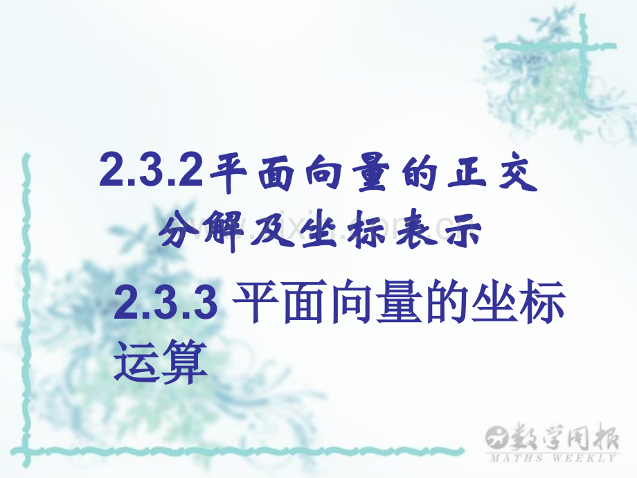 平面向量的正交分解及坐标表示.pptx_第1页