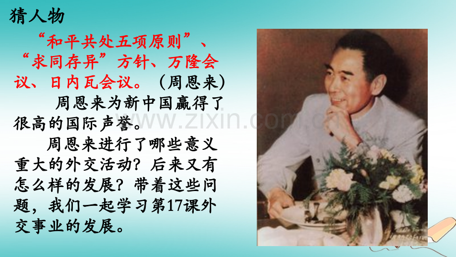 八级历史下册国防建设与外交成就第课外交事业的发展新人教版.pptx_第1页