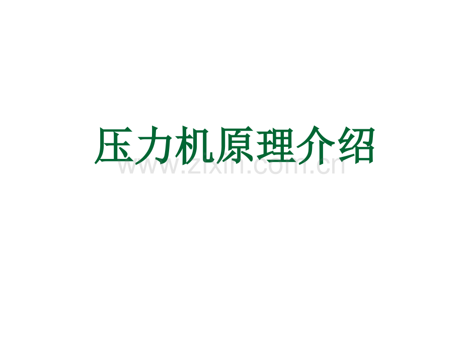 压力机的选择.pptx_第1页