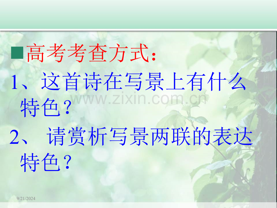 古代诗歌中的写景方法分析.pptx_第2页