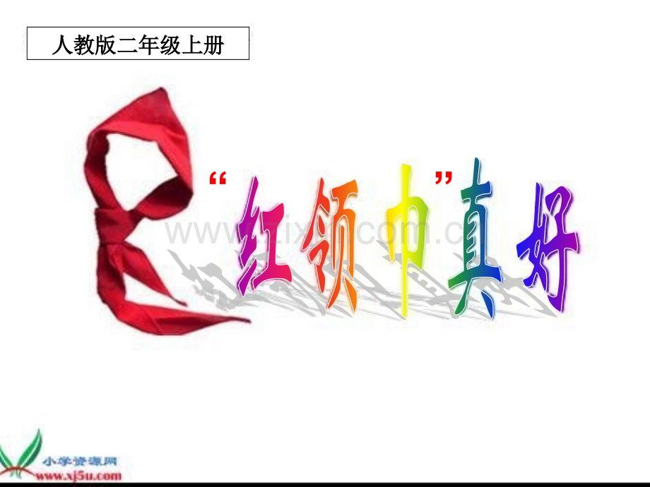 小学语文二年级上册红领巾真好.pptx_第1页