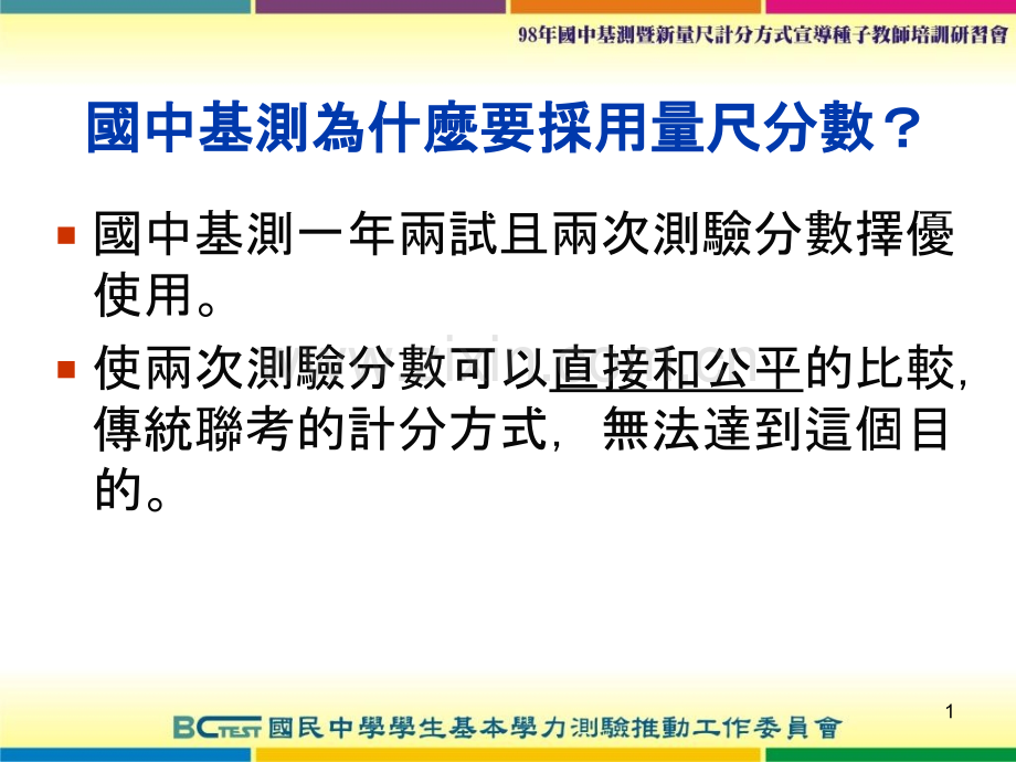 国中基测新量尺计分方式说明.pptx_第1页